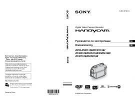 Инструкция, руководство по эксплуатации видеокамеры Sony DCR-DVD110E / DCR-DVD115E