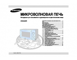 Руководство пользователя микроволновой печи Samsung CE2618NR