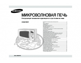 Руководство пользователя микроволновой печи Samsung CE297DNR