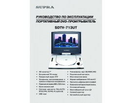 Инструкция, руководство по эксплуатации dvd-плеера Supra SDTV-713UT