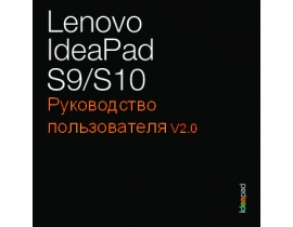 Руководство пользователя, руководство по эксплуатации ноутбука Lenovo IdeaPad S9 / S10