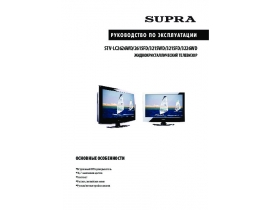 Инструкция жк телевизора Supra STV-LC2626WD-2615FD-3215WD-3215FD-3226WD