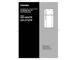 Руководство пользователя, руководство по эксплуатации холодильника Toshiba GR-H64TR