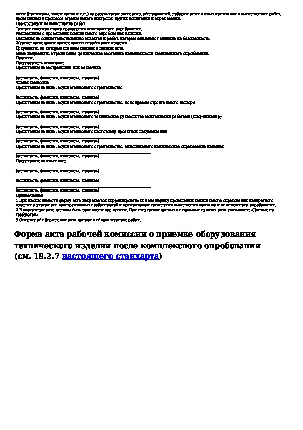 Акт рабочей комиссии о приемке оборудования после комплексного опробования образец