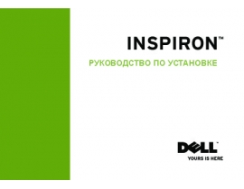 Инструкция, руководство по эксплуатации ноутбука Dell Inspiron 1440