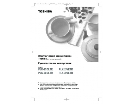 Руководство пользователя, руководство по эксплуатации чайника Toshiba PLK-25VETR (W)