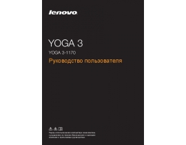 Руководство пользователя, руководство по эксплуатации ноутбука Lenovo Yoga 3-1170 Laptop