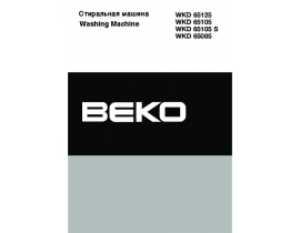 Инструкция стиральной машины Beko WKD 65105 (S) / WKD 65125