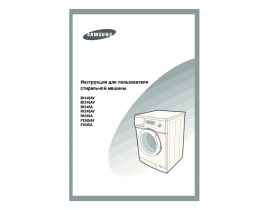Руководство пользователя стиральной машины Samsung F1045A