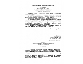 РД 06-318-99 Положение о проведении экспертизы промышленной безопасности в горнорудной промышленности.doc