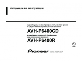 Инструкция автовидеорегистратора Pioneer AVH-P6400R