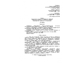 НПБ 232-96 Порядок осуществления контроля за соблюдением требований нормативных документов на средства огнезащиты (производство, пр