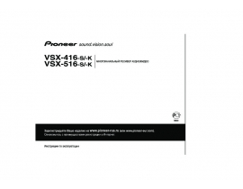 Инструкция ресивера и усилителя Pioneer VSX-416 / VSX-516