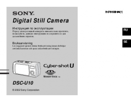 Руководство пользователя цифрового фотоаппарата Sony DSC-U10