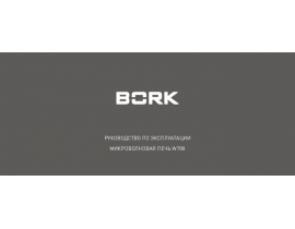 Инструкция микроволновой печи Bork W700