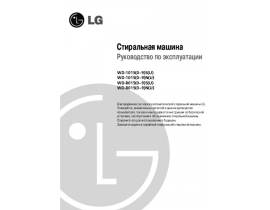 Инструкция стиральной машины LG WD-80150S
