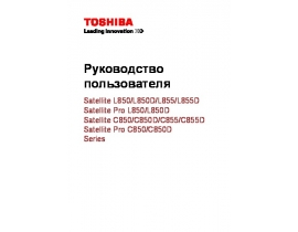 Инструкция, руководство по эксплуатации ноутбука Toshiba Satellite Pro C850 (D)