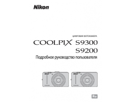 Руководство пользователя, руководство по эксплуатации цифрового фотоаппарата Nikon Coolpix S9200_Coolpix S9300