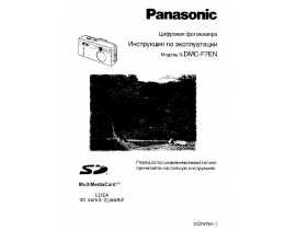 Инструкция цифрового фотоаппарата Panasonic DMC-F7EN