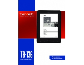 Инструкция электронной книги Texet TB-136
