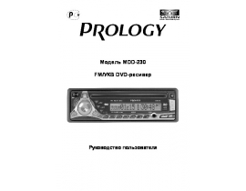 Инструкция автомагнитолы PROLOGY MDD-230