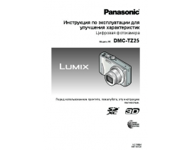 Инструкция цифрового фотоаппарата Panasonic DMC-TZ25