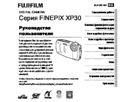Руководство пользователя, руководство по эксплуатации цифрового фотоаппарата Fujifilm FinePix XP30