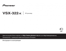 Инструкция ресивера и усилителя Pioneer VSX-322-K