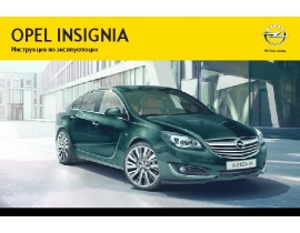 Инструкция автомобили Opel Insignia new 2014 - MY 14.0