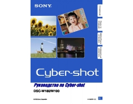 Руководство пользователя цифрового фотоаппарата Sony DSC-W180_DSC-W190