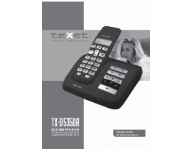 Инструкция dect Texet TX-D5350A