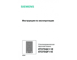 Инструкция варочной панели Siemens ET375GC11E_ET375GF11E