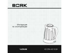 Инструкция чайника Bork KE CRN 4818 BK