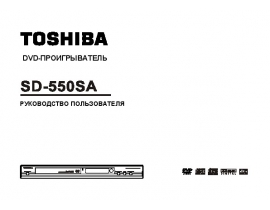 Руководство пользователя dvd-плеера Toshiba SD-550SA