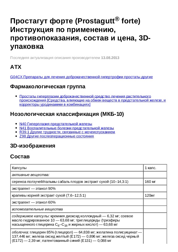 Форте инструкция. Prostagutt инструкция по применению. Простагут форте инструкция по применению. Prostagutt Duo инструкция по применению на русском.