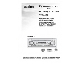 Инструкция автомагнитолы Clarion DXZ448R