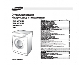 Инструкция стиральной машины Samsung F1013J