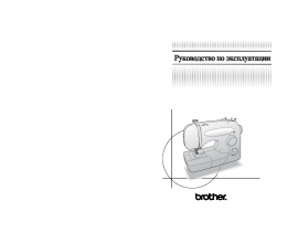Инструкция, руководство по эксплуатации швейной машинки Brother Comfort 12