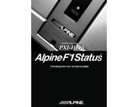 Инструкция автомагнитолы Alpine PXI-H990