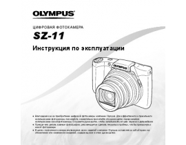 Инструкция, руководство по эксплуатации цифрового фотоаппарата Olympus SZ-11
