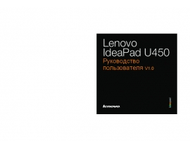 Руководство пользователя, руководство по эксплуатации ноутбука Lenovo IdeaPad U450