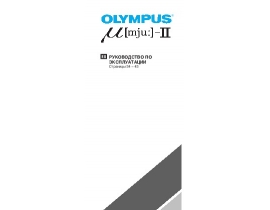Инструкция, руководство по эксплуатации пленочного фотоаппарата Olympus MJU II