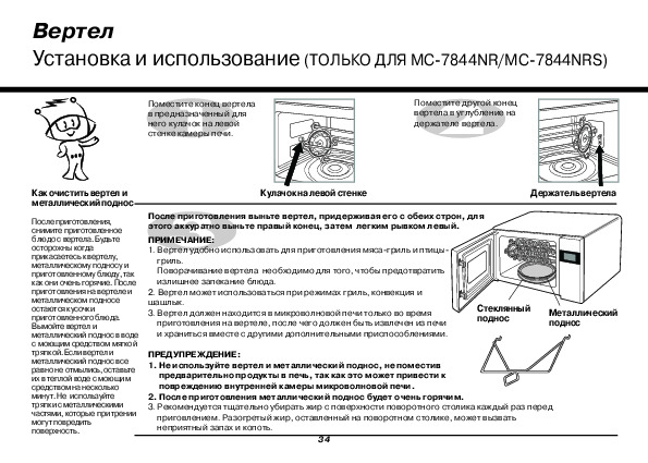 Взять инструкцию. LG MC-7844n. Вертел для СВЧ LG. Инструкция по эксплуатации микроволновки. MC-7844nrs инструкция.