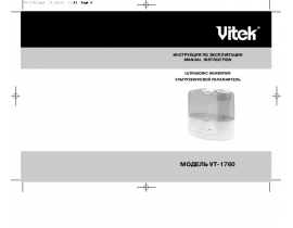 Инструкция, руководство по эксплуатации увлажнителя воздуха Vitek VT-1760