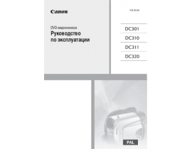 Инструкция видеокамеры Canon DC301 / DC310 / DC311 / DC320