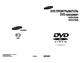 Руководство пользователя dvd-проигрывателя Samsung DVD-P244