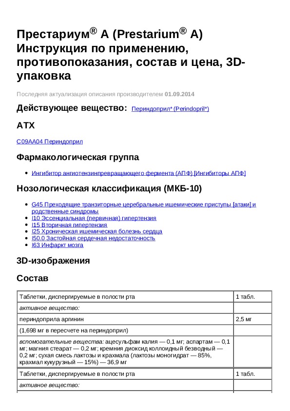 Престариум 5 инструкция. Престариум 10 мг диспергируемые инструкция. Таблетки Престариум а Показание к применению. Престариум инструкция.