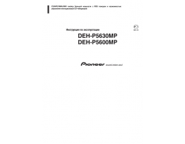 Инструкция автомагнитолы Pioneer DEH-P5600MP / DEH-P5630MP