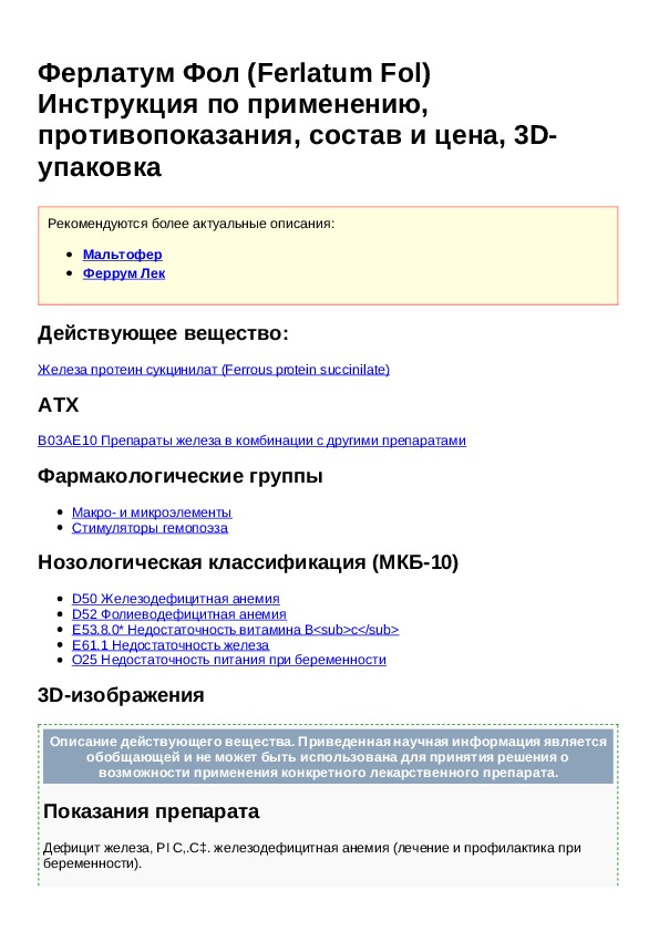 Фол инструкция. Ферлатум фол инструкция по применению для детей. Ферлатум фол состав препарата. Ферлатум фол инструкция. Ферлатум фол таблетки инструкция.