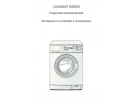 Инструкция, руководство по эксплуатации стиральной машины AEG LAVAMAT 62600